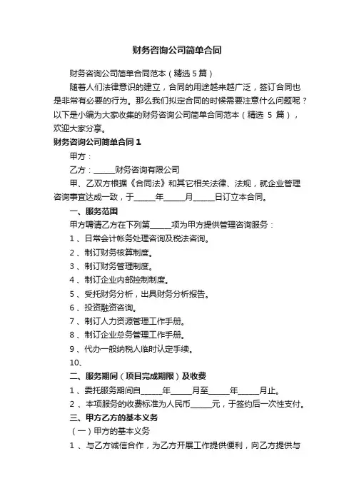 财务咨询公司简单合同范本（精选5篇）
