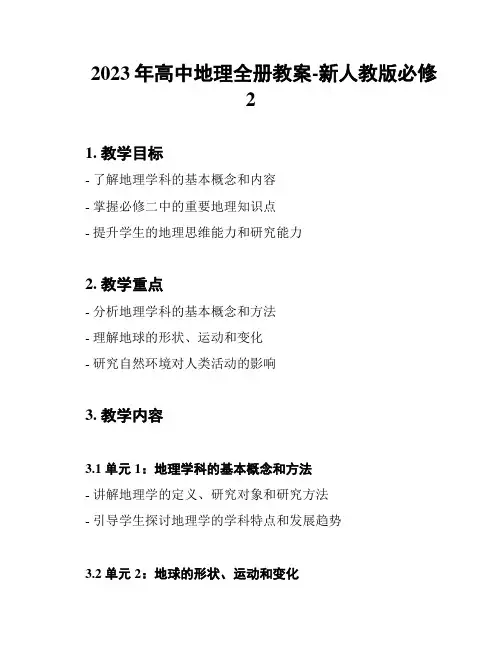 2023年高中地理全册教案-新人教版必修2