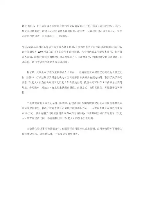 公司法修改1元可开公司 明年3月1日起施行