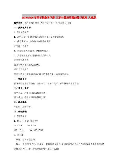 2019-2020年四年级数学下册 三步计算应用题的练习教案 人教版