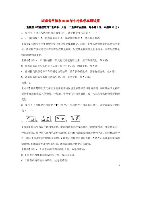 湖南省常德市2018年中考化学真题试题(含解析)