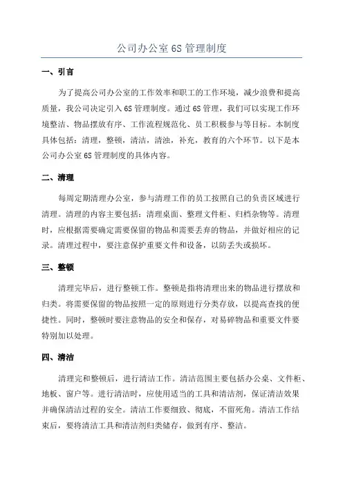 公司办公室6S管理制度