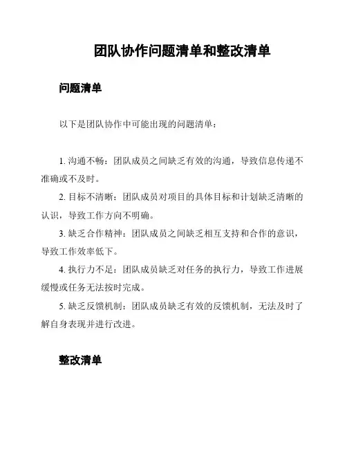 团队协作问题清单和整改清单