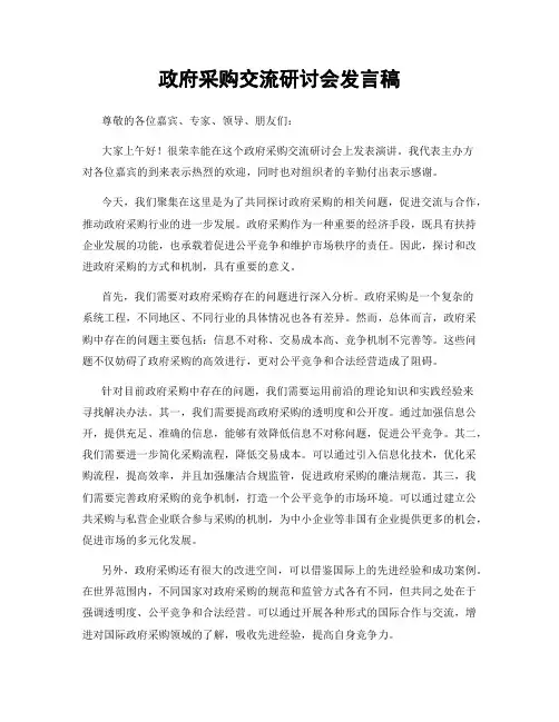 政府采购交流研讨会发言稿