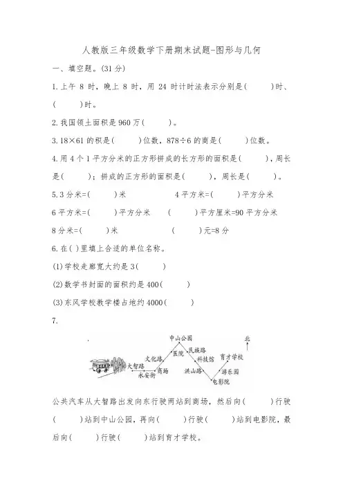 人教版三年级数学下册期末试题-图形与几何复习题、易错应用题练习