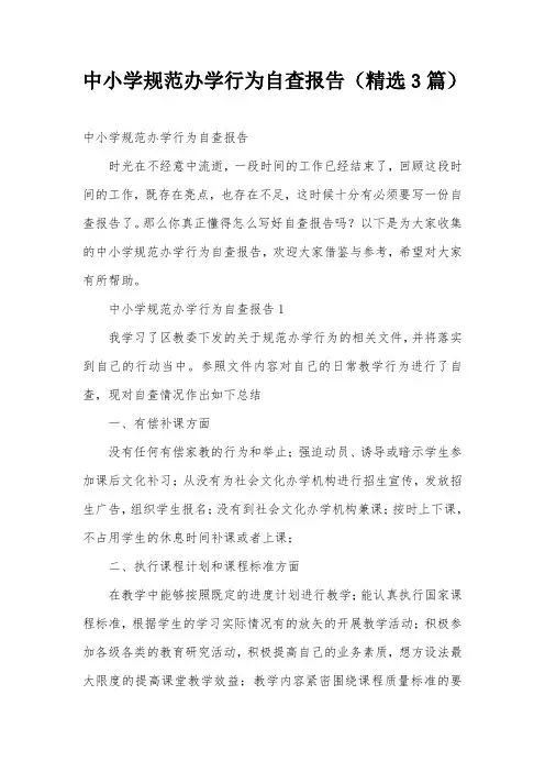 中小学规范办学行为自查报告(精选3篇)