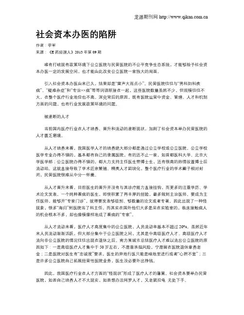 社会资本办医的陷阱