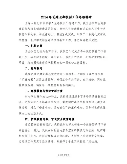 2024年创建无毒校园工作总结样本（二篇）