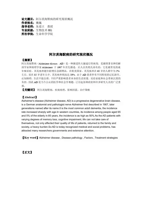 阿尔茨海默病的研究现状概况