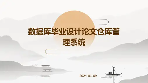 数据库毕业设计论文仓库管理系统