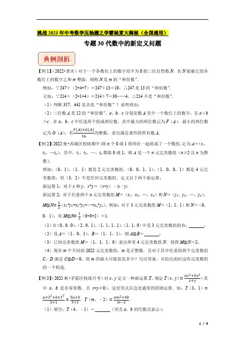 专题30代数中的新定义问题-挑战2023年中考数学压轴题之学霸秘笈大揭秘(学生版)