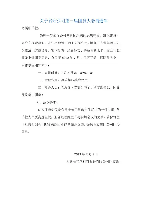 关于召开公司第一届团员大会的通知
