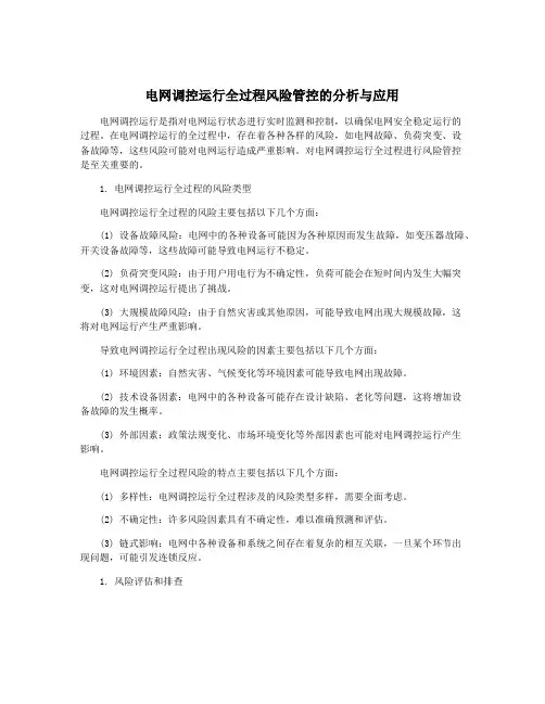 电网调控运行全过程风险管控的分析与应用