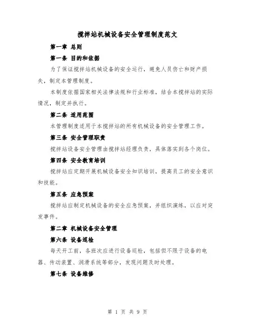 搅拌站机械设备安全管理制度范文（4篇）