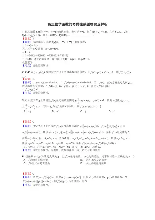高三数学函数的奇偶性试题答案及解析

