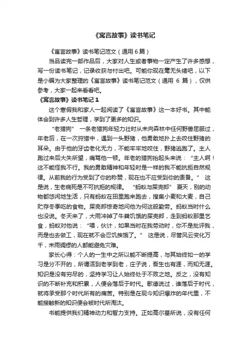 《寓言故事》读书笔记范文（通用6篇）