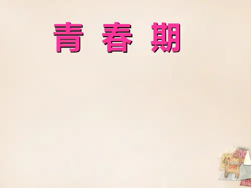 第三节   青春期优秀课件