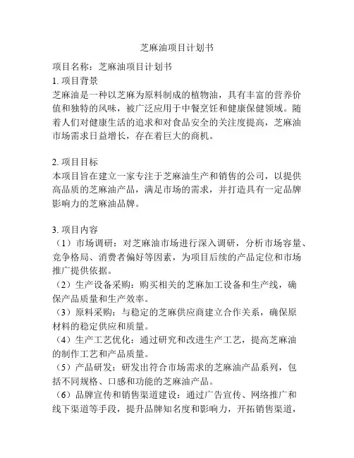 芝麻油项目计划书