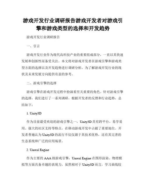 游戏开发行业调研报告游戏开发者对游戏引擎和游戏类型的选择和开发趋势