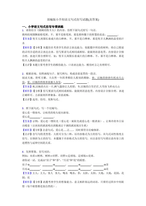 部编版小升初语文句式仿写试题(及答案)