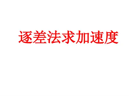 逐差法求加速度