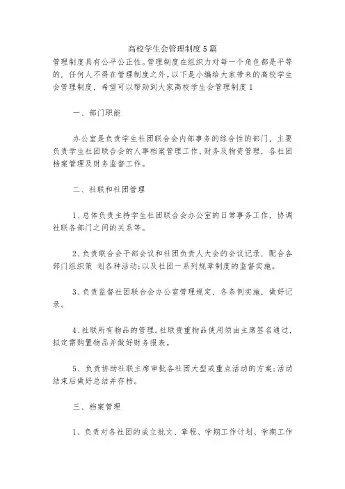 高校学生会管理制度5篇