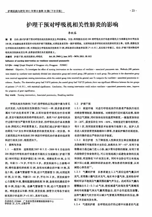 护理干预对呼吸机相关性肺炎的影响