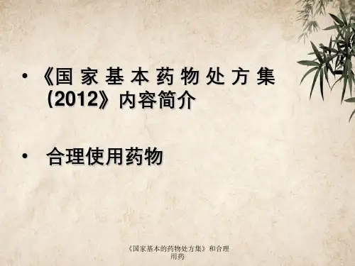 《国家基本的药物处方集》和合理用药