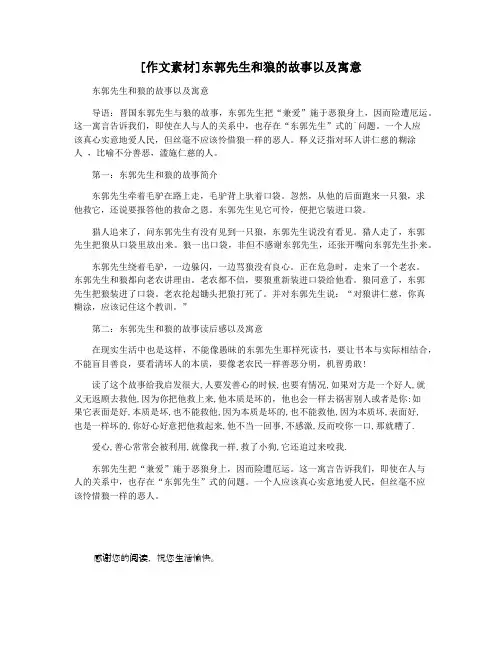 [作文素材]东郭先生和狼的故事以及寓意