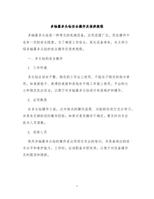 多轴器多头钻安全操作及保养规程