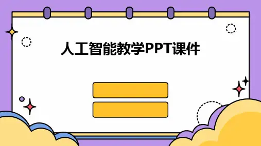 人工智能教学PPT课件