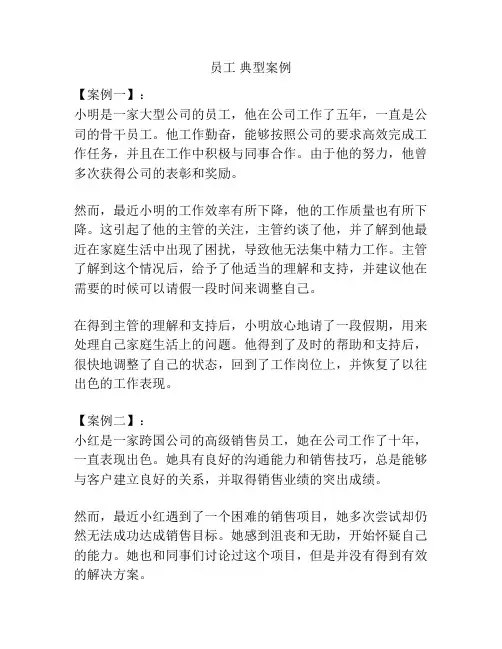 员工 典型案例