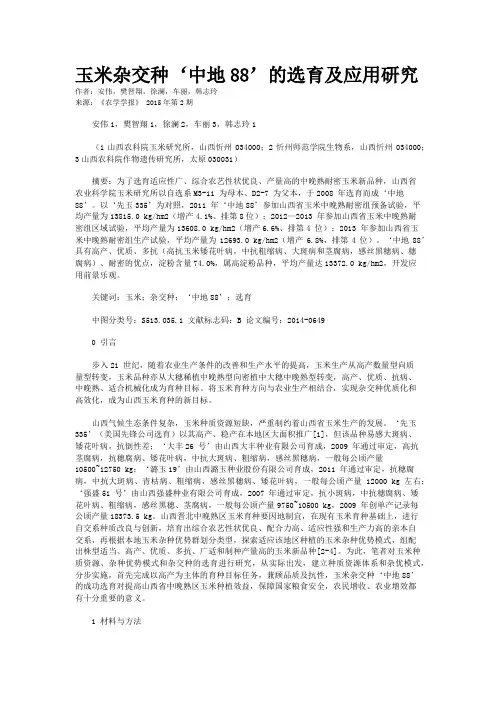 玉米杂交种‘中地88’的选育及应用研究