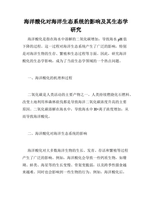 海洋酸化对海洋生态系统的影响及其生态学研究