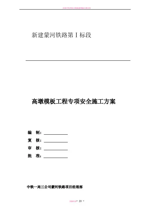 高墩模板工程专项施工方案