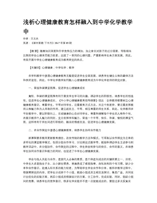 浅析心理健康教育怎样融入到中学化学教学中