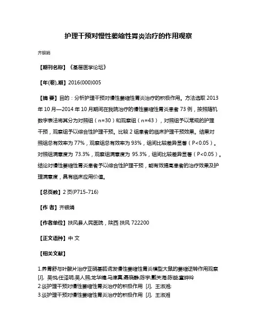 护理干预对慢性萎缩性胃炎治疗的作用观察