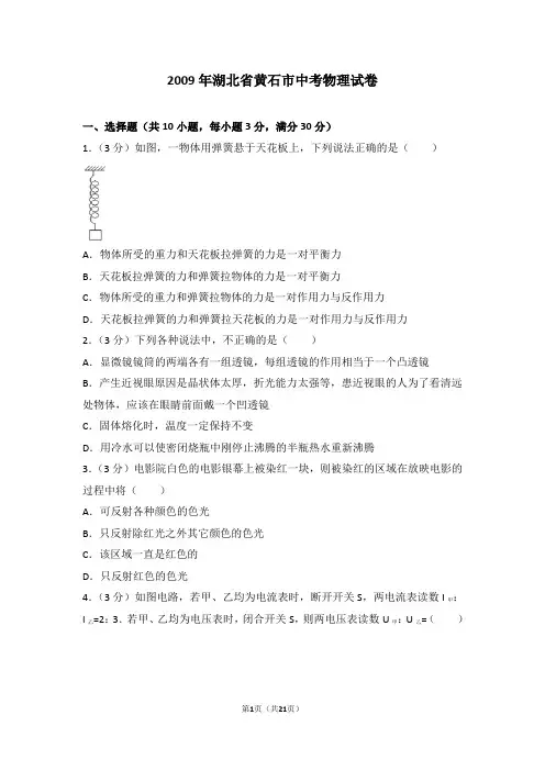 2009年湖北省黄石市中考物理试卷