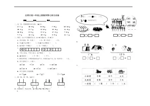 北师大版小学一年级上册数学第七单元试卷优秀