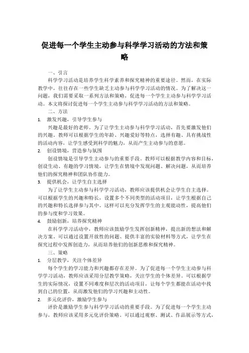 促进每一个学生主动参与科学学习活动的方法和策略