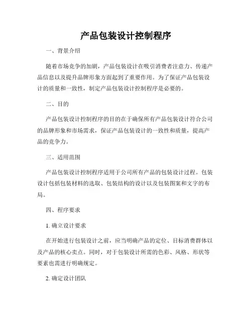 产品包装设计控制程序
