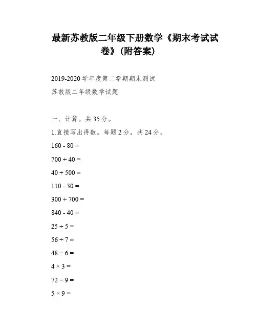 最新苏教版二年级下册数学《期末考试试卷》(附答案)