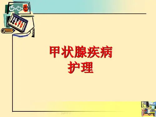 甲状腺围手术期的护理  ppt课件