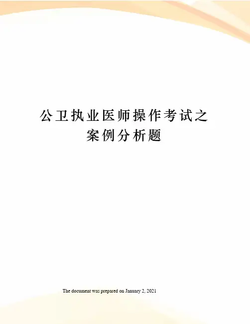 公卫执业医师操作考试之案例分析题