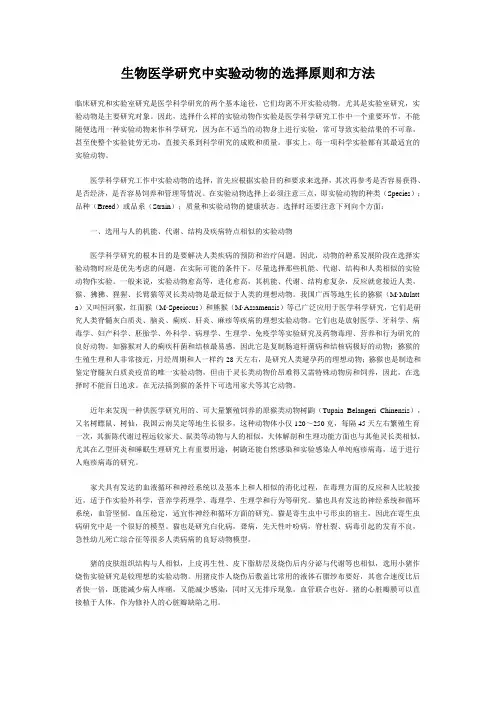 生物医学研究中实验动物的选择原则和方法