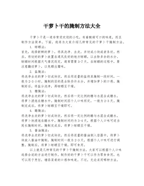 干萝卜干的腌制方法大全