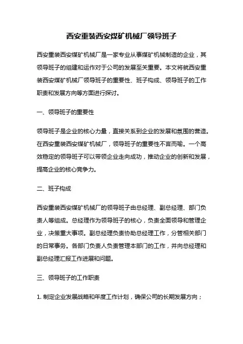 西安重装西安煤矿机械厂领导班子
