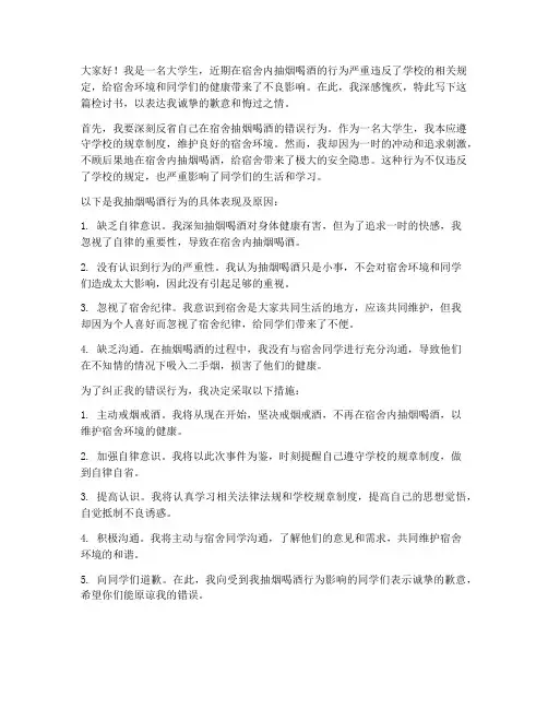 大学生宿舍抽烟喝酒检讨书