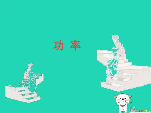 九年级物理上册第十一章第四节功率课件(新版)苏科版