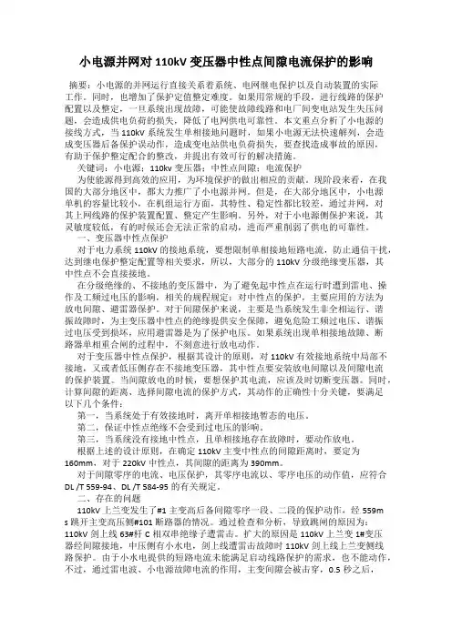 小电源并网对110kV变压器中性点间隙电流保护的影响